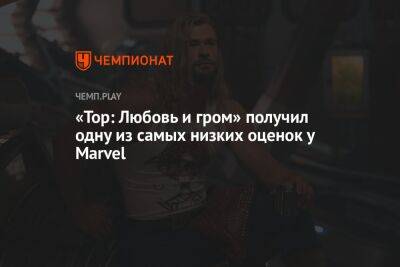 «Тор: Любовь и гром» получил одну из самых низких оценок у Marvel - championat.com - Россия