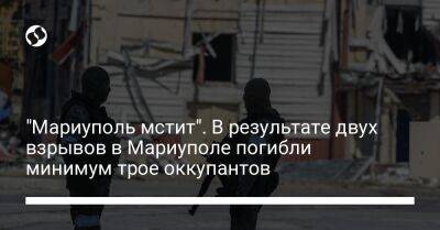 Петр Андрющенко - "Мариуполь мстит". В результате двух взрывов в Мариуполе погибли минимум трое оккупантов - liga.net - Украина - Мариуполь