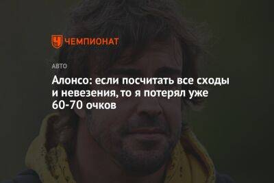 Фернандо Алонсо - Алонсо: если посчитать все сходы и невезения, то я потерял уже 60-70 очков - championat.com - Австрия