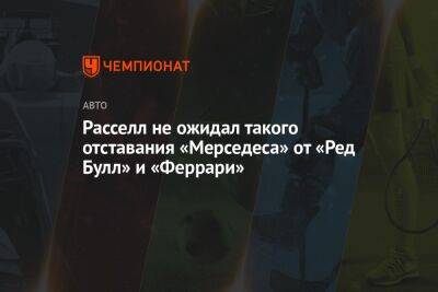 Джордж Расселл - Расселл не ожидал такого отставания «Мерседеса» от «Ред Булл» и «Феррари» - championat.com - Австрия