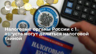 Налоговые органы России с 1 августа могут делиться налоговой тайной - smartmoney.one - Россия - с. 1 Августа