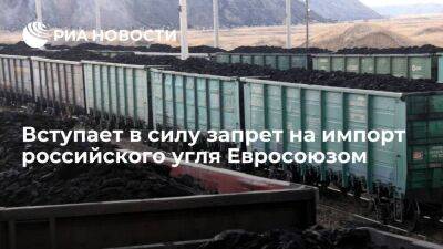 Николай Шульгинов - С 1 августа вступает в силу запрет на импорт российского угля Евросоюзом - smartmoney.one - Россия - Франция - Европа