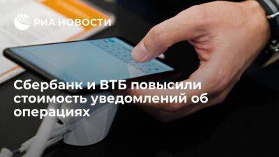 Сбербанк и ВТБ повысили стоимость уведомлений об операциях для клиентовё - smartmoney.one - Россия