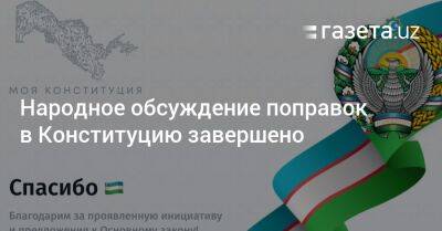 Народное обсуждение поправок в Конституцию завершено - gazeta.uz - Узбекистан