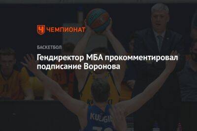 Гендиректор МБА прокомментировал подписание Воронова - championat.com