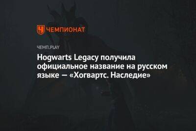 Гарри Поттер - Hogwarts Legacy получила официальное название на русском языке — «Хогвартс. Наследие» - championat.com