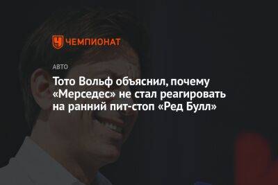 Льюис Хэмилтон - Максим Ферстаппен - Джордж Расселл - Вольф Тото - Тото Вольф объяснил, почему «Мерседес» не стал реагировать на ранний пит-стоп «Ред Булл» - championat.com