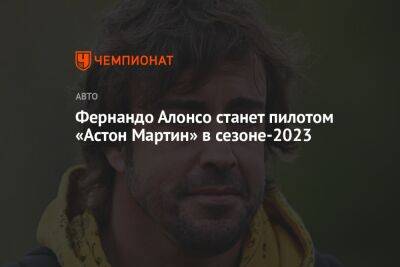 Фернандо Алонсо - Фернандо Алонсо станет пилотом «Астон Мартин» в сезоне-2023 - championat.com