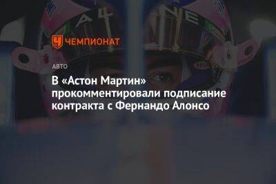 Фернандо Алонсо - Майк Крак - В «Астон Мартин» прокомментировали подписание контракта с Фернандо Алонсо - championat.com - Испания