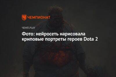Фото: нейросеть нарисовала криповые портреты героев Dota 2 - championat.com