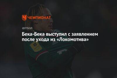 Бек-Бек Алексис - Бека-Бека выступил с заявлением после ухода из «Локомотива» - championat.com - Москва - Россия
