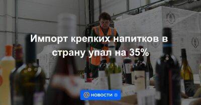 Импорт крепких напитков в страну упал на 35% - smartmoney.one - Россия - США - Армения