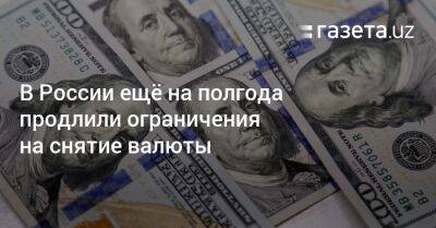 Эльвира Набиуллина - В России ещё на полгода продлили ограничения на снятие валюты - gazeta.uz - Россия - США - Узбекистан