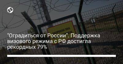 "Оградиться от России". Поддержка визового режима с РФ достигла рекордных 79% - liga.net - Россия - Украина - Киев - Крым