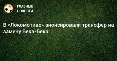 Бек-Бек Алексис - В «Локомотиве» анонсировали трансфер на замену Бека-Бека - bombardir.ru