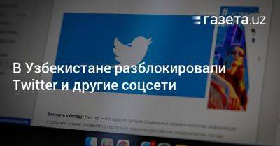 В Узбекистане разблокировали Twitter и другие соцсети - gazeta.uz - Узбекистан - Twitter