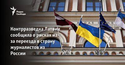 Контрразведка Латвии сообщила о рисках из-за переезда в страну журналистов из России - svoboda.org - Россия - Украина - Крым - Рига - Латвия