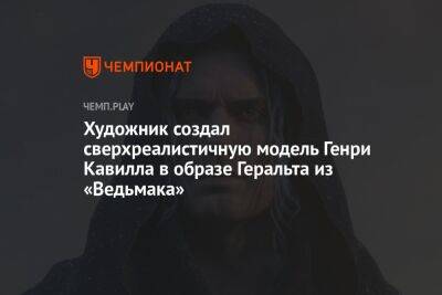 Генри Кавилл - Художник создал сверхреалистичную модель Генри Кавилла в образе Геральта из «Ведьмака» - championat.com - Индия