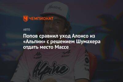 Фернандо Алонсо - Алексей Попов - Фелип Масс - Попов сравнил уход Алонсо из «Альпин» с решением Шумахера отдать место Массе - championat.com