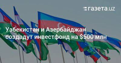 Ильхам Алиев - Жамшид Ходжаев - Микаил Джаббаров - Узбекистан - Узбекистан и Азербайджан создадут инвестфонд на $500 млн - gazeta.uz - Узбекистан - Азербайджан