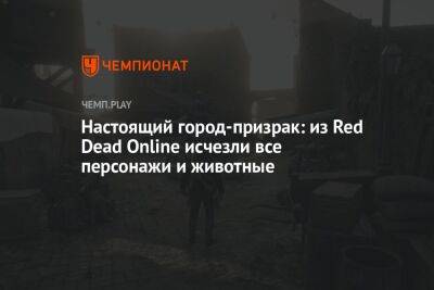 Настоящий город-призрак: из Red Dead Online исчезли все персонажи и животные - championat.com