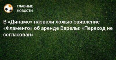 В «Динамо» назвали ложью заявление «Фламенго» об аренде Варелы: «Переход не согласован» - bombardir.ru