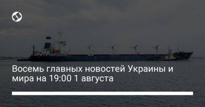 Вадим Скибицкий - Mars Ii II (Ii) - Восемь главных новостей Украины и мира на 19:00 1 августа - liga.net - Россия - Украина - Запорожская обл. - Херсон - Одесса - Херсонская обл.