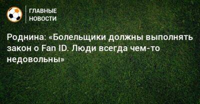 Ирина Роднина - Роднина: «Болельщики должны выполнять закон о Fan ID. Люди всегда чем-то недовольны» - bombardir.ru