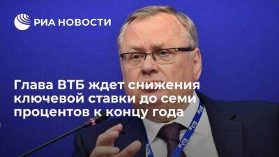 Андрей Костин - Глава ВТБ Костин считает, что ЦБ к концу года снизит ключевую ставку до семи процентов - smartmoney.one - Россия