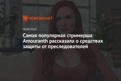 Самая популярная стримерша Amouranth рассказала о средствах защиты от преследователей - championat.com - Эстония