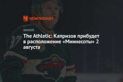 Кирилл Капризов - The Athletic: Капризов прибудет в расположение «Миннесоты» 2 августа - championat.com - Россия - США - Турция - Нью-Йорк - шт. Миннесота
