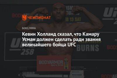 Усман Камару - Кевин Холланд - Кевин Холланд сказал, что Камару Усман должен сделать ради звания величайшего бойца UFC - championat.com