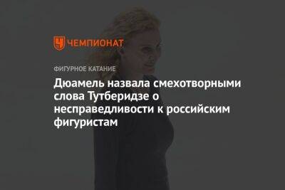 Этери Тутберидзе - Татьяна Тарасова - Дюамель назвала смехотворными слова Тутберидзе о несправедливости к российским фигуристам - championat.com - Россия - Швеция - Канада