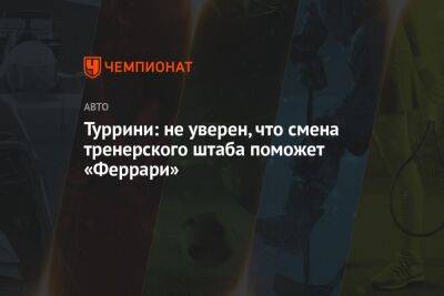 Фернандо Алонсо - Туррини: не уверен, что смена тренерского штаба поможет «Феррари» - championat.com - Италия