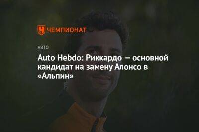 Фернандо Алонсо - Себастьян Феттель - Даниэль Риккардо - Оскар Пиастри - Auto Hebdo: Риккардо — основной кандидат на замену Алонсо в «Альпин» - championat.com - Австралия