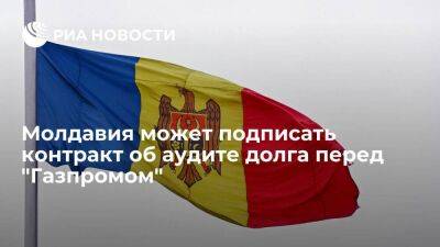 Молдавия - Андрей Спыну - Вице-премьер Спыну: Молдавия может подписать контракт об аудите долга перед "Газпромом" - smartmoney.one - Украина - Молдавия - Тирасполь