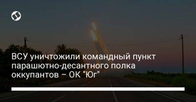 Максим Горький - ВСУ уничтожили командный пункт парашютно-десантного полка оккупантов – ОК "Юг" - liga.net - Украина - Крым - Херсон - Баштанск