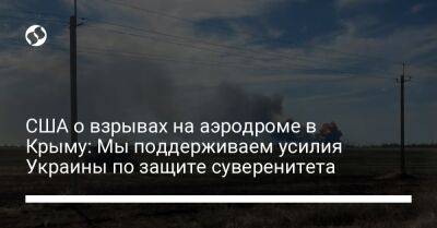 Жан-Пьер Карин - США о взрывах на аэродроме в Крыму: Мы поддерживаем усилия Украины по защите суверенитета - liga.net - Россия - США - Украина - Крым