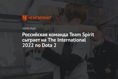 Российская команда Team Spirit сыграет на The International 2022 по Dota 2 - championat.com - США - county Major