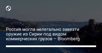 Россия могла нелегально завезти оружие из Сирии под видом коммерческих грузов – Bloomberg - liga.net - Россия - США - Сирия - Украина - Турция - Тартус - Новороссийск