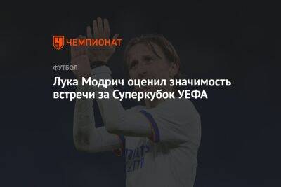 Лука Модрич - Лука Модрич оценил значимость встречи за Суперкубок УЕФА - championat.com - Эстония - Хельсинки - Уефа