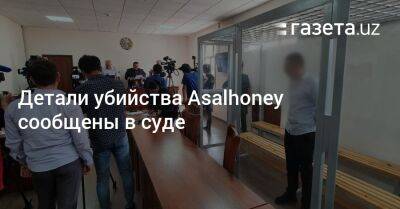 Детали убийства Аsalhoney сообщены в суде - gazeta.uz - Узбекистан - Ташкент - Ташкентская обл. - Хорезмская обл.