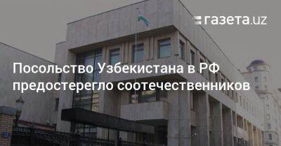 Посольство Узбекистана в РФ предостерегло соотечественников - gazeta.uz - Россия - Украина - Узбекистан - Пермский край