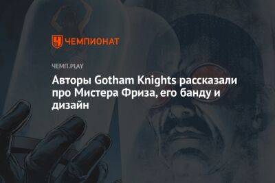 Авторы Gotham Knights рассказали про Мистера Фриза, его банду и дизайн - championat.com