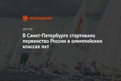 В Санкт-Петербурге стартовало первенство России в олимпийских классах яхт - championat.com - Россия - Санкт-Петербург