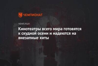 Кинотеатры всего мира готовятся к скудной осени и надеются на внезапные хиты - championat.com - Россия