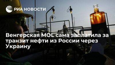 Венгрия - Венгерская MOL сама заплатила за транзит нефти из России через Украину по "Дружбе" - smartmoney.one - Россия - Украина - Венгрия - Чехия - Словакия