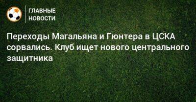 Иван Карпов - Переходы Магальяна и Гюнтера в ЦСКА сорвались. Клуб ищет нового центрального защитника - bombardir.ru