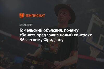 Виталий Фридзон - Владимир Гомельский - Гомельский объяснил, почему «Зенит» предложил новый контракт 36-летнему Фридзону - championat.com