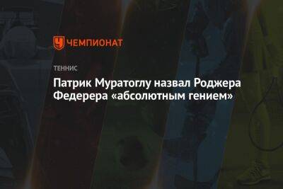 Роджер Федерер - Патрик Муратоглу - Патрик Муратоглу назвал Роджера Федерера «абсолютным гением» - championat.com - США - Лондон - Румыния